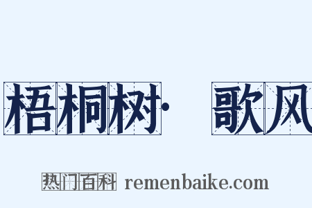 梧桐树·歌风是什么意思的图片
